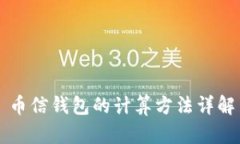 币信钱包的计算方法详解