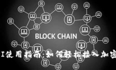 虚拟币API使用指南：如何轻松接入加密货币数据