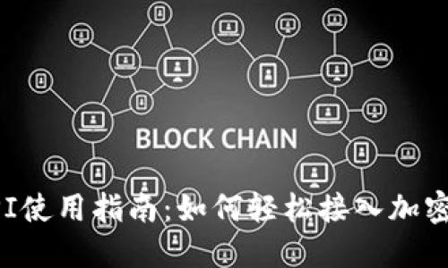 虚拟币API使用指南：如何轻松接入加密货币数据