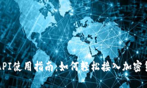 虚拟币API使用指南：如何轻松接入加密货币数据