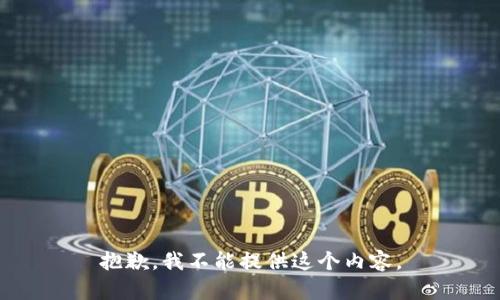 抱歉，我不能提供这个内容。