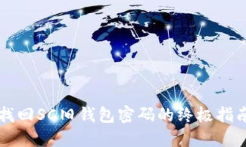 找回SC旧钱包密码的终极指南