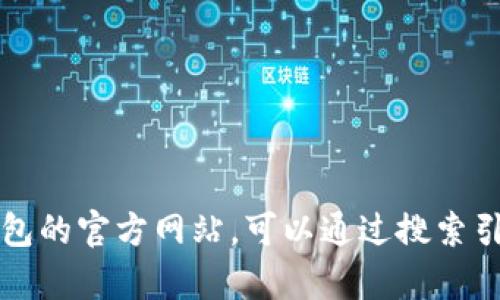 抱歉，我无法提供有关特定应用程序或网站的实时信息或更新。如果你需要找到购宝钱包的官方网站，可以通过搜索引擎搜索“购宝钱包官网”来查找相关信息。确保访问官方链接以获取准确的信息和服务。