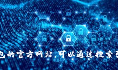 抱歉，我无法提供有关特定应用程序或网站的实时信息或更新。如果你需要找到购宝钱包的官方网站，可以通过搜索引擎搜索“购宝钱包官网”来查找相关信息。确保访问官方链接以获取准确的信息和服务。