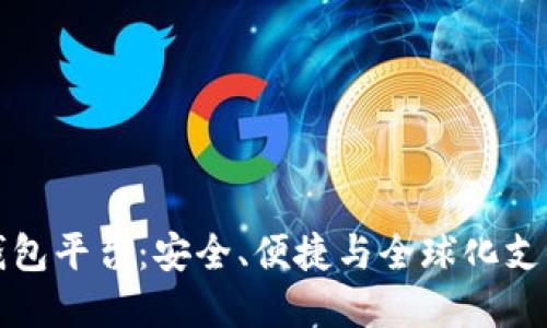 虚拟币最大钱包平台：安全、便捷与全球化支付的完美结合