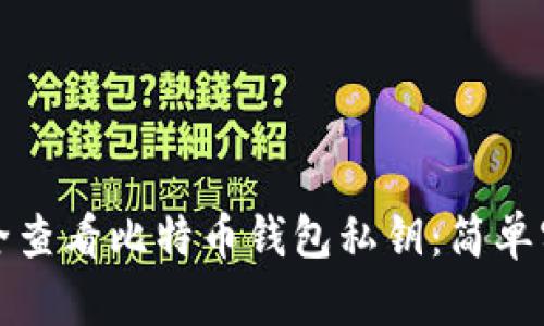 如何安全查看比特币钱包私钥：简单实用指南