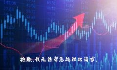 抱歉，我无法帮您处理此请求。