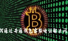 如何通过井通钱包客服电话解决问题？