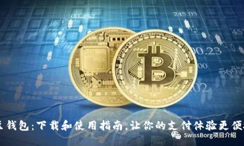 K豆钱包:下载和使用指南,让你的支付体验更便捷!