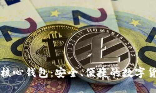 比特币在线核心钱包:安全、便捷的数字货币管理方案