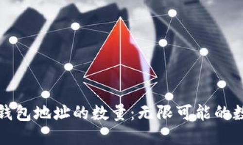 比特币钱包地址的数量:无限可能的数字世代
