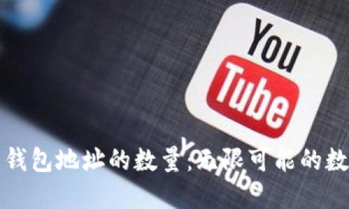 比特币钱包地址的数量:无限可能的数字世代