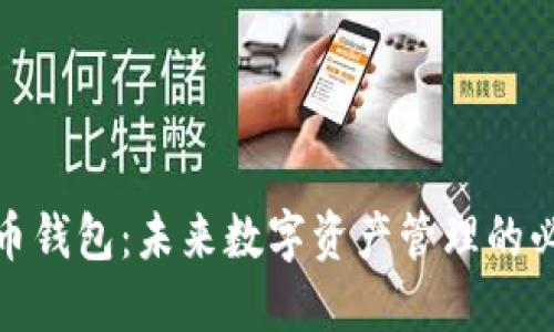 加密货币钱包:未来数字资产管理的必备工具