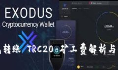 波宝钱包转账 TRC20 矿工费解析与省钱技巧