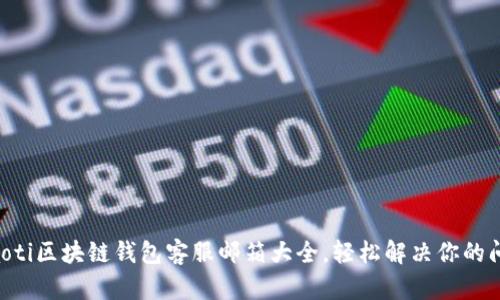 ziaoti区块链钱包客服邮箱大全,轻松解决你的问题