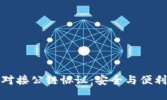 区块链钱包对接公链协议：安全与便利的完美结