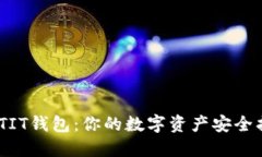 MYBITIT钱包：你的数字资产安全护航者