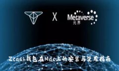 Zcash钱包在Mac上的安装与使用指南