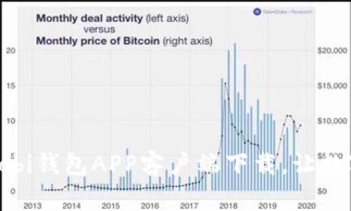 安全、便捷的Huobi钱包APP客户端下载,让数字资产随时掌控