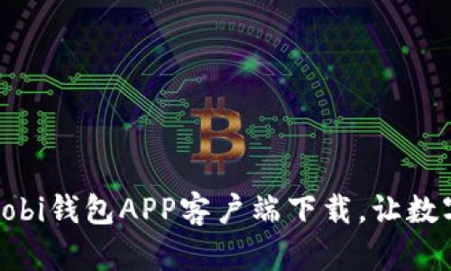 安全、便捷的Huobi钱包APP客户端下载,让数字资产随时掌控