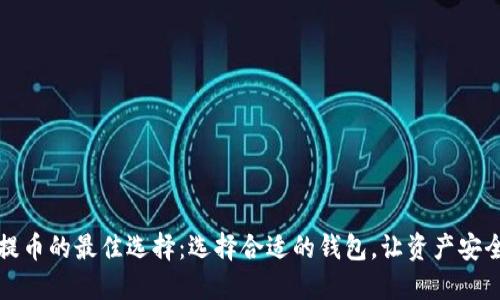 火币提币的最佳选择:选择合适的钱包,让资产安全无忧