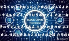   加密货币与虚拟币：彼此间的细微差异与独特魅