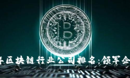 2023年区块链行业公司排名:领军企业解析