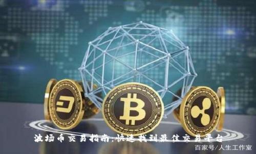 波场币交易指南:快速找到最佳交易平台