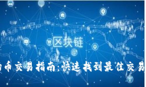波场币交易指南:快速找到最佳交易平台