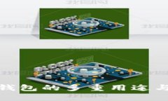 加密币钱包的多重用途与重要性