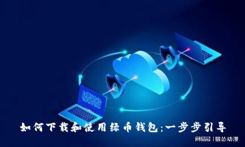 如何下载和使用绿币钱包：一步步引导