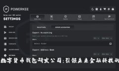 中国数字货币钱包研发公司：引领未来金融科技