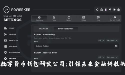 中国数字货币钱包研发公司:引领未来金融科技的潮流
