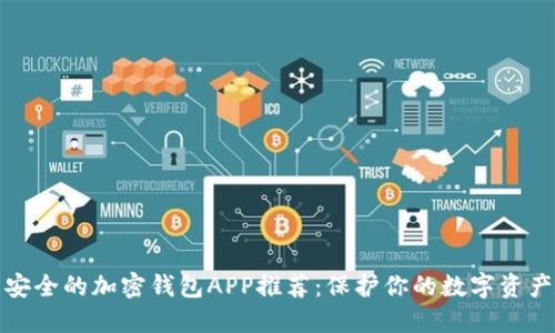 安全的加密钱包APP推荐:保护你的数字资产