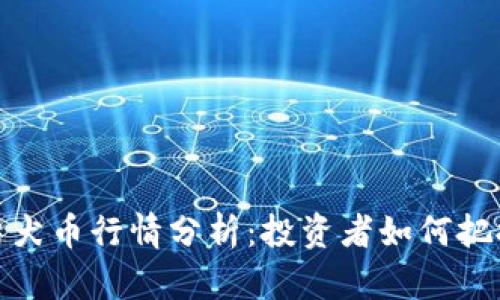 今日柴犬币行情分析:投资者如何把握机会