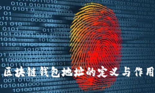 区块链钱包地址的定义与作用