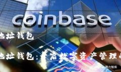 节点全地址钱包 节点全地址钱包：开启数字资产