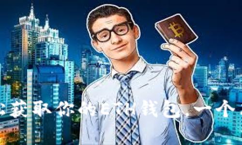 : 如何轻松获取你的ETH钱包,一个简单的指南