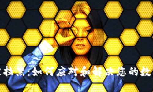 波币钱包被拉黑:如何应对和解决您的数字资产困境