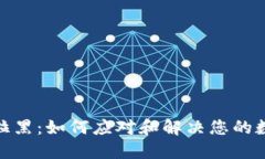 波币钱包被拉黑：如何应对和解决您的数字资产