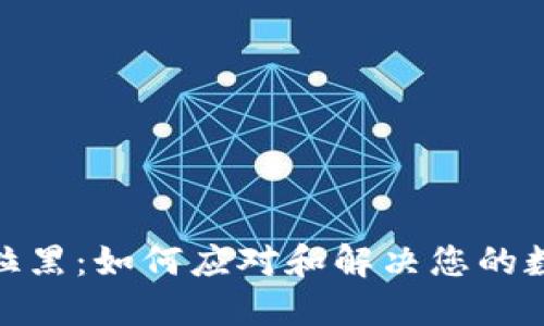 波币钱包被拉黑:如何应对和解决您的数字资产困境
