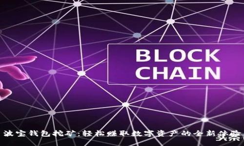 波宝钱包挖矿:轻松赚取数字资产的全新体验