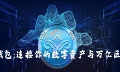 Bifrost钱包：连接你的数字资产与万亿区块链世界