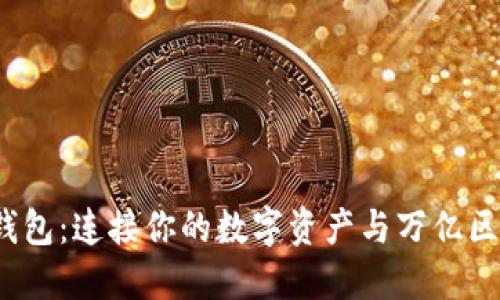 Bifrost钱包:连接你的数字资产与万亿区块链世界