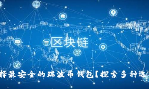 如何选择最安全的瑞波币钱包?探索多种选择和特点