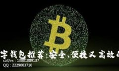 2023年国外数字钱包推荐：安全、便捷又高效的支