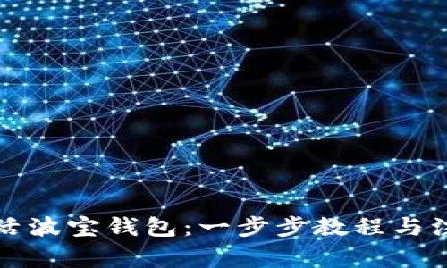 如何激活波宝钱包:一步步教程与注意事项