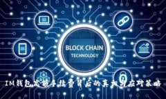 IM钱包高额手续费背后的真相与应对策略