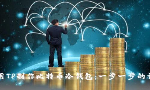 如何使用TP制作比特币冷钱包:一步一步的详细指南