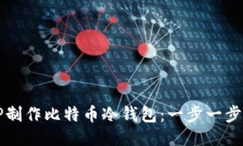 如何使用TP制作比特币冷钱包:一步一步的详细指南